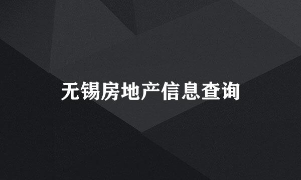 无锡房地产信息查询