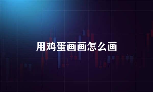 用鸡蛋画画怎么画