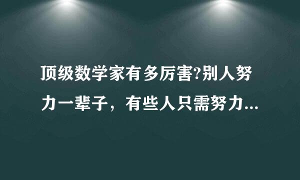 顶级数学家有多厉害?别人努力一辈子，有些人只需努力一下子!