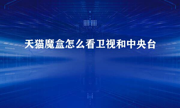 天猫魔盒怎么看卫视和中央台