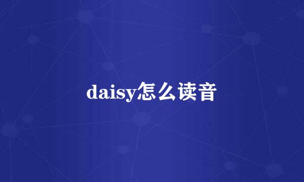 daisy怎么读音