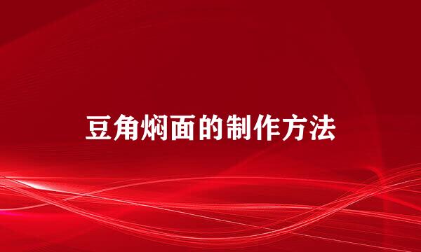 豆角焖面的制作方法