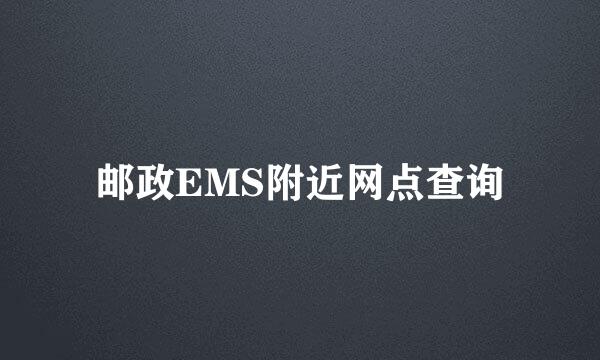 邮政EMS附近网点查询