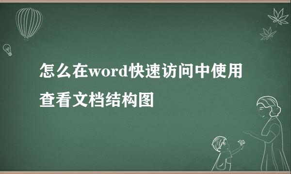 怎么在word快速访问中使用查看文档结构图