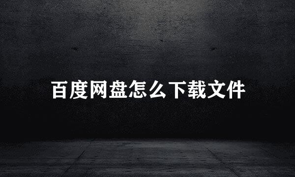 百度网盘怎么下载文件