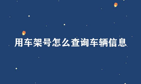 用车架号怎么查询车辆信息