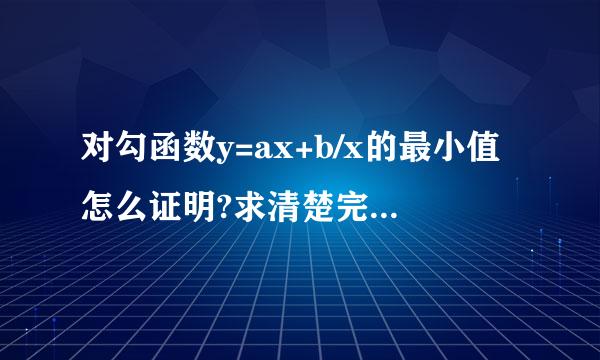 对勾函数y=ax+b/x的最小值怎么证明?求清楚完美的答案，谢谢!
