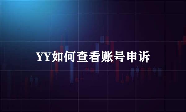 YY如何查看账号申诉