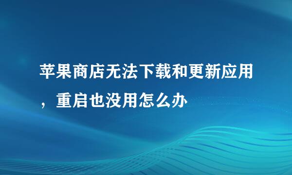苹果商店无法下载和更新应用，重启也没用怎么办