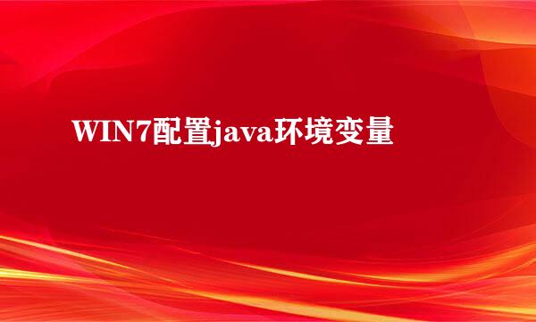 WIN7配置java环境变量