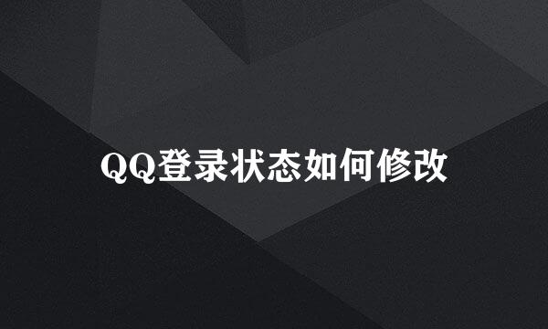 QQ登录状态如何修改