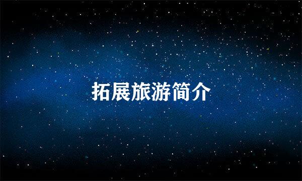 拓展旅游简介