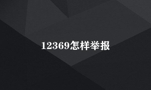 12369怎样举报