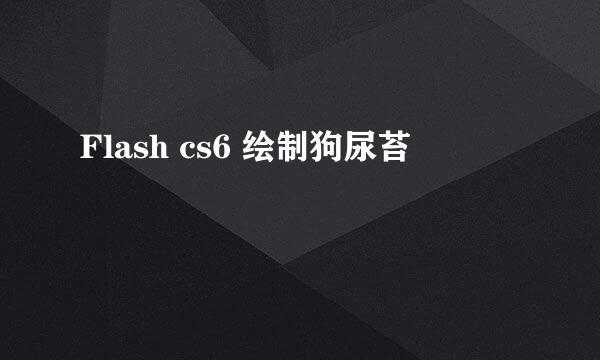 Flash cs6 绘制狗尿苔