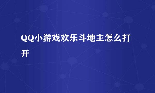 QQ小游戏欢乐斗地主怎么打开