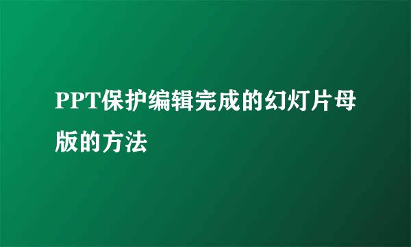 PPT保护编辑完成的幻灯片母版的方法