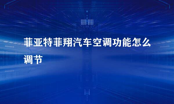 菲亚特菲翔汽车空调功能怎么调节
