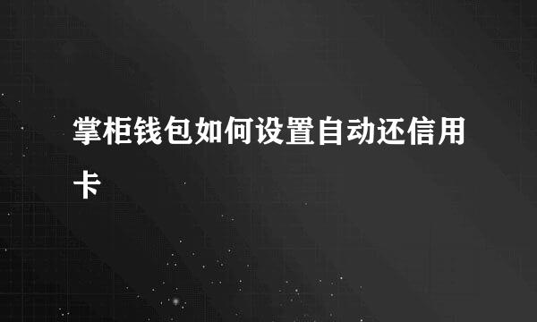 掌柜钱包如何设置自动还信用卡