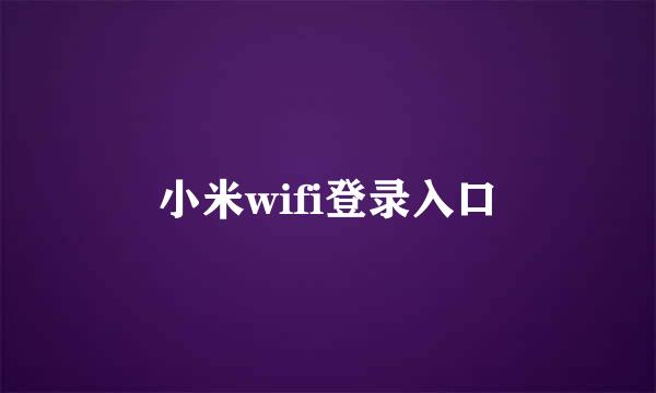 小米wifi登录入口