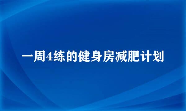 一周4练的健身房减肥计划