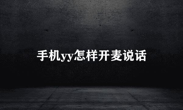 手机yy怎样开麦说话