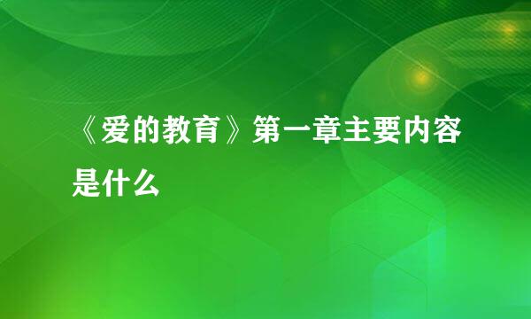 《爱的教育》第一章主要内容是什么