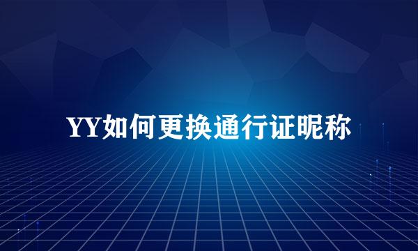 YY如何更换通行证昵称