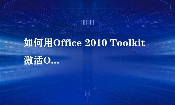 如何用Office 2010 Toolkit激活Office 2010