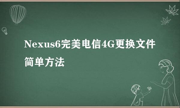 Nexus6完美电信4G更换文件简单方法