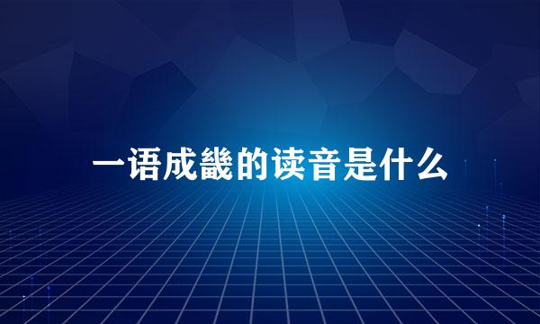 一语成畿的读音是什么