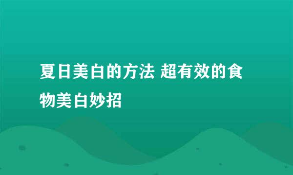 夏日美白的方法 超有效的食物美白妙招