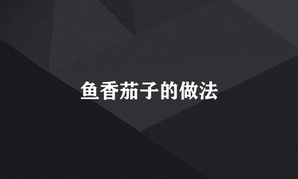 鱼香茄子的做法