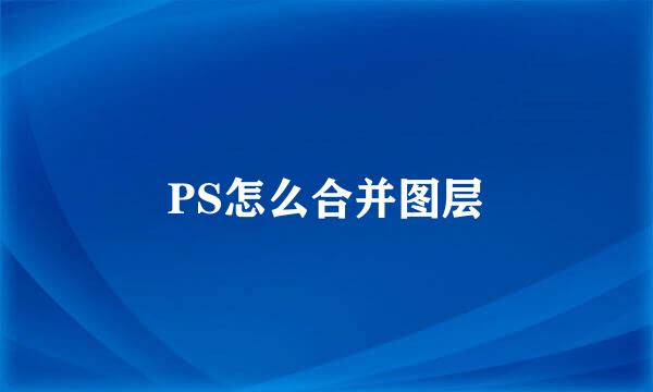 PS怎么合并图层