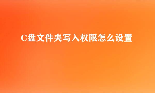 C盘文件夹写入权限怎么设置