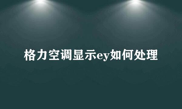 格力空调显示ey如何处理