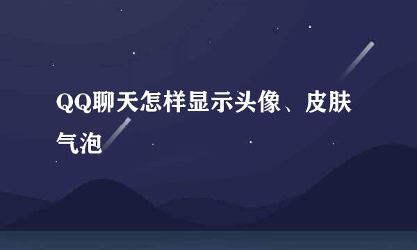QQ聊天怎样显示头像、皮肤气泡