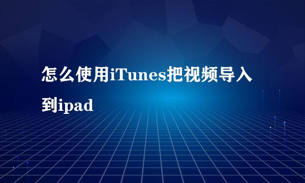 怎么使用iTunes把视频导入到ipad
