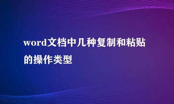word文档中几种复制和粘贴的操作类型