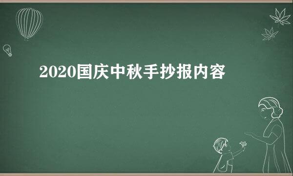 2020国庆中秋手抄报内容