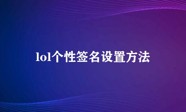 lol个性签名设置方法