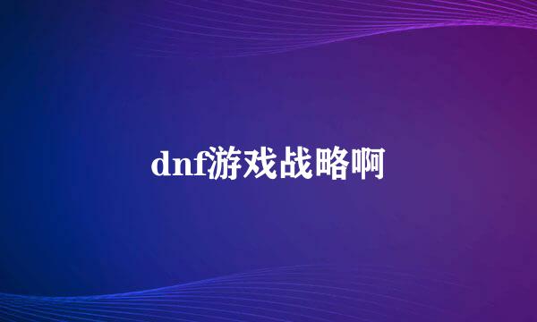 dnf游戏战略啊