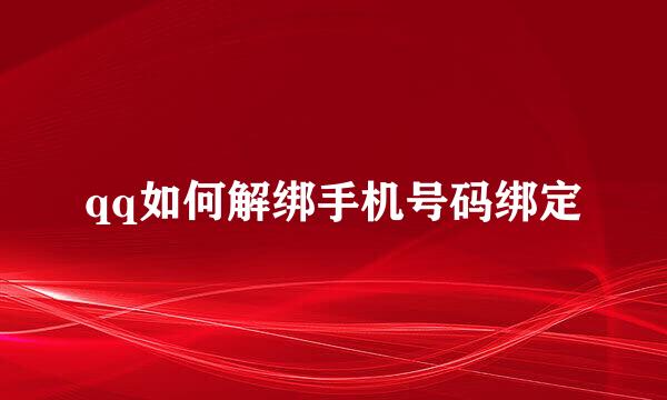 qq如何解绑手机号码绑定
