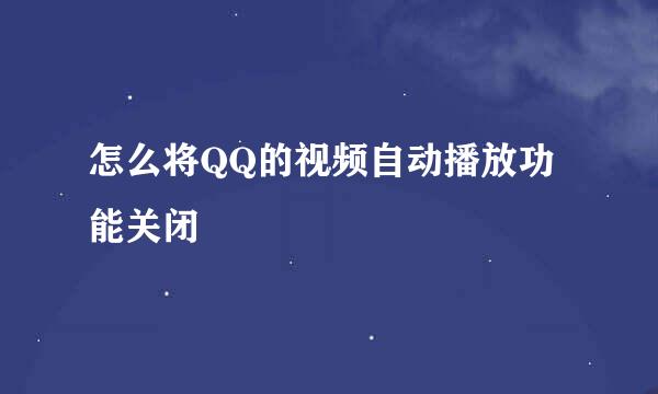 怎么将QQ的视频自动播放功能关闭