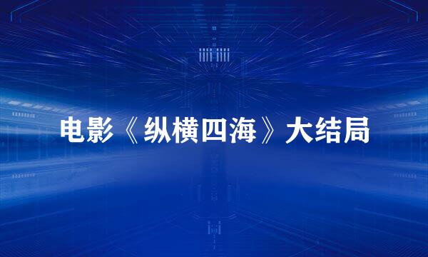 电影《纵横四海》大结局
