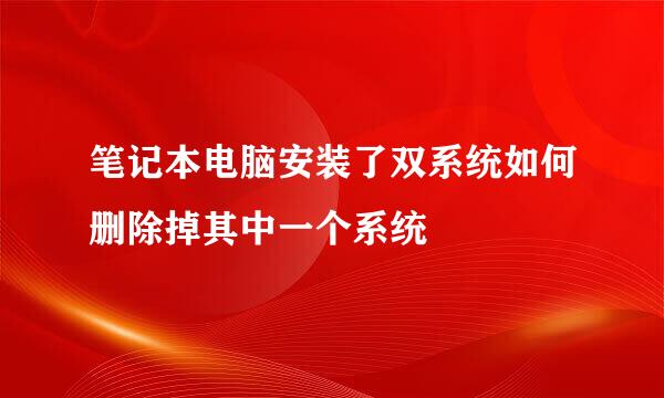 笔记本电脑安装了双系统如何删除掉其中一个系统
