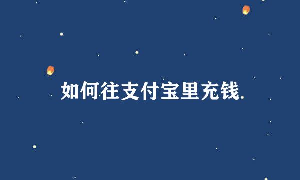 如何往支付宝里充钱