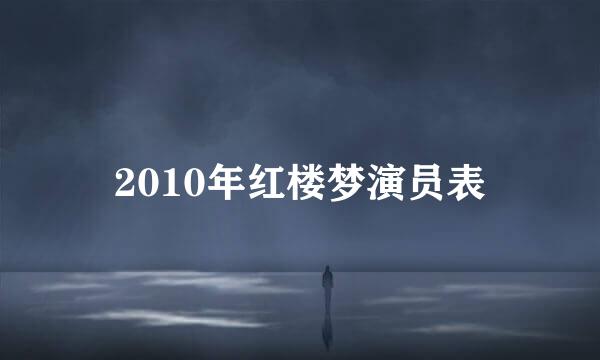 2010年红楼梦演员表