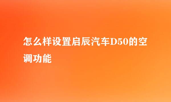 怎么样设置启辰汽车D50的空调功能