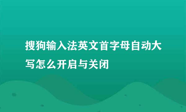 搜狗输入法英文首字母自动大写怎么开启与关闭