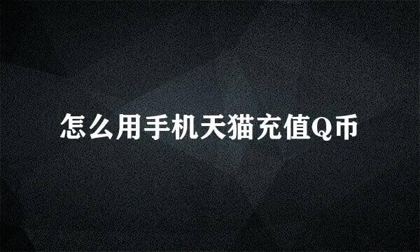 怎么用手机天猫充值Q币